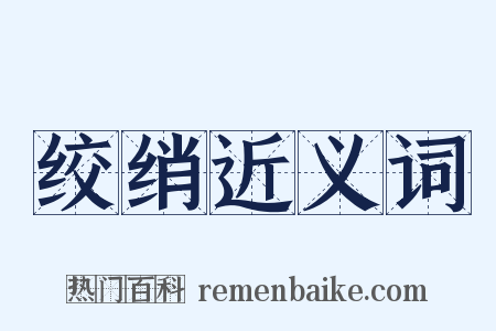 绞绡近义词是什么意思的图片